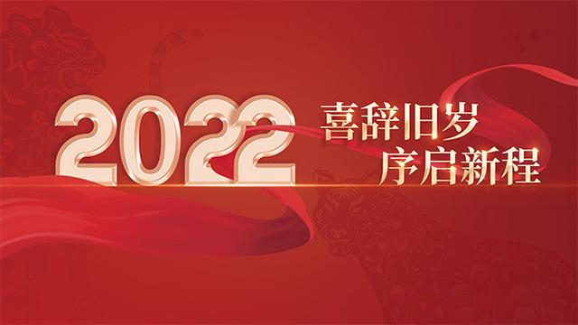 智優(yōu)電子恭祝大家元旦快樂、闔家幸福！
