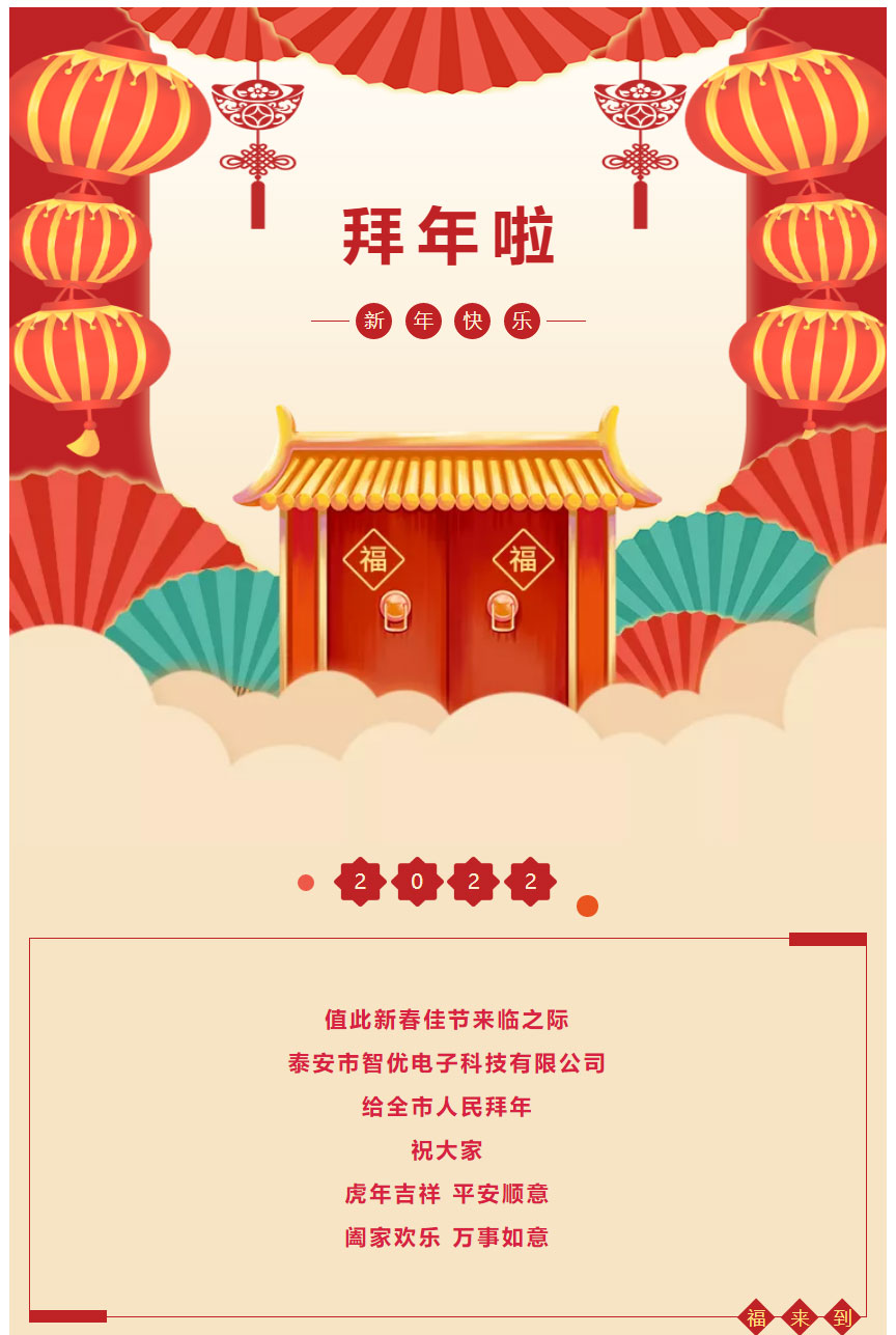 泰安市智優(yōu)電子科技有限公司給全市人民拜年啦！