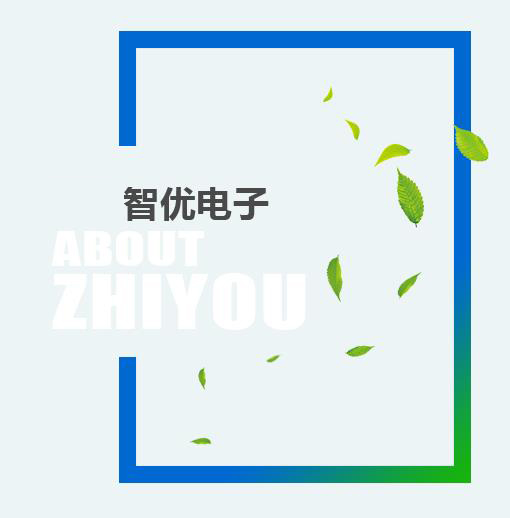 辭舊迎新，智優(yōu)電子祝全市人民新春快樂！